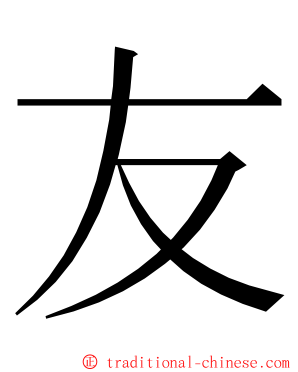 友 ming font