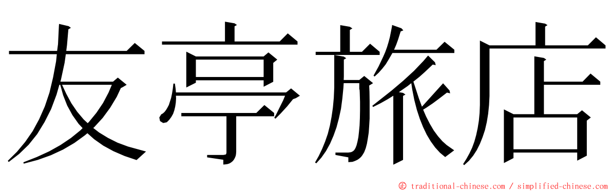 友亭旅店 ming font