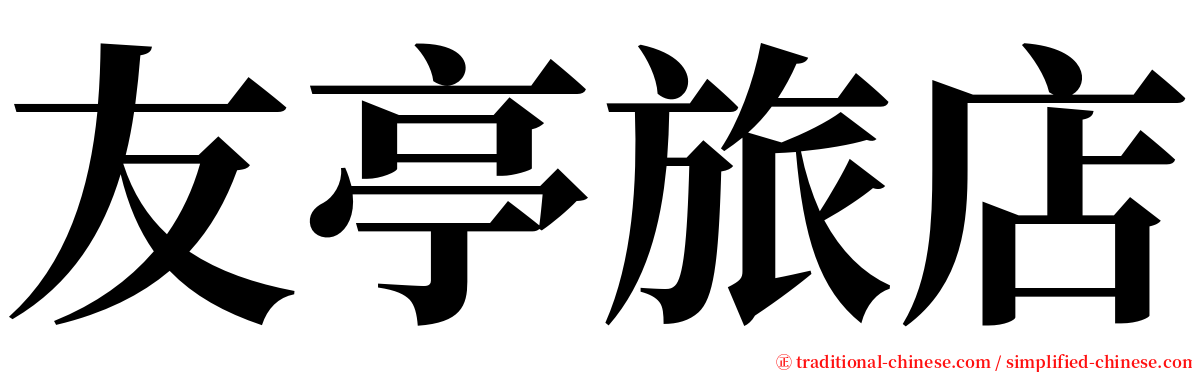 友亭旅店 serif font