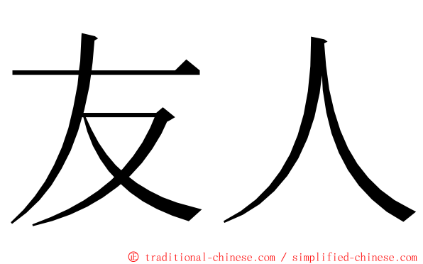 友人 ming font