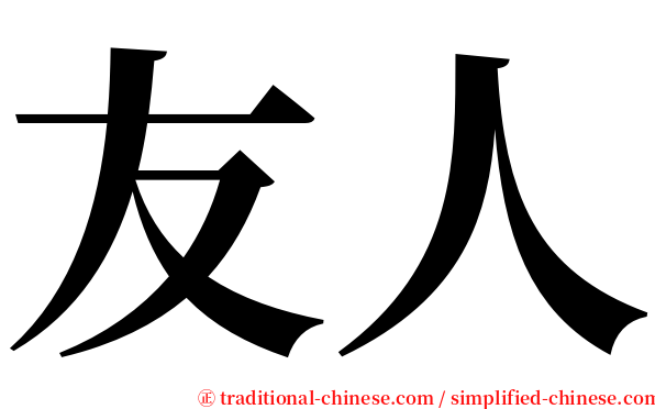 友人 serif font