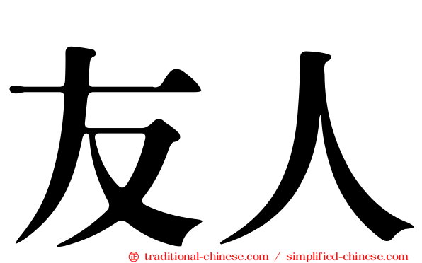 友人