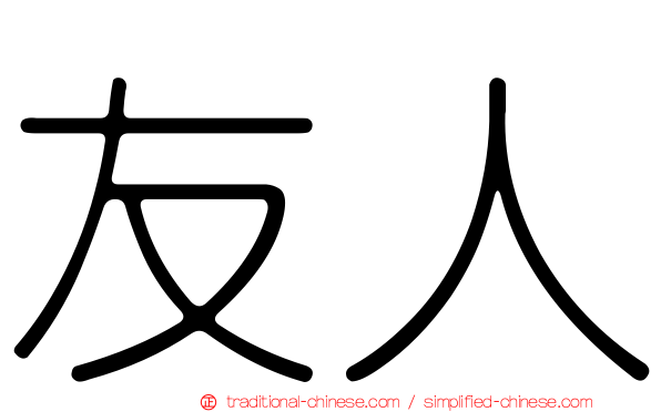 友人