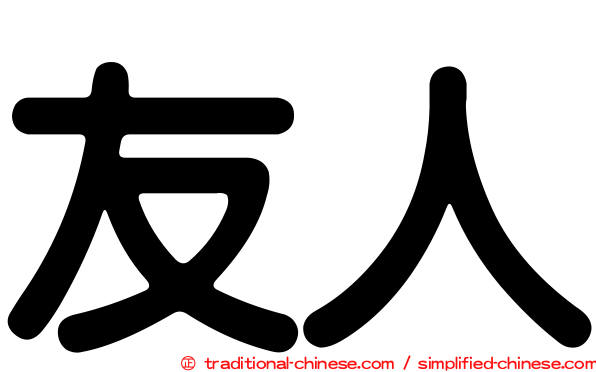 友人