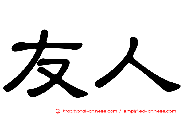 友人