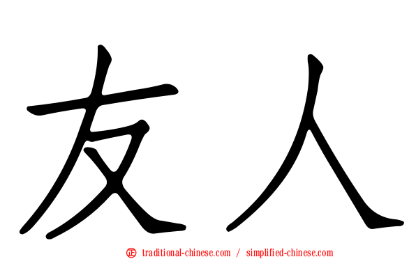 友人