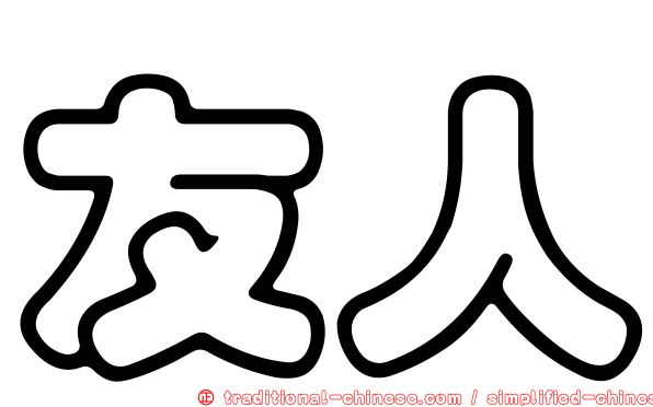 友人