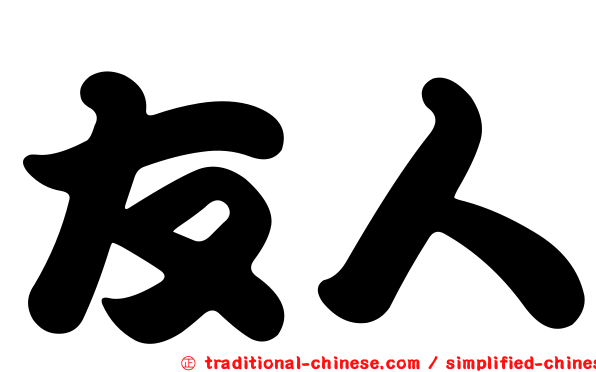 友人