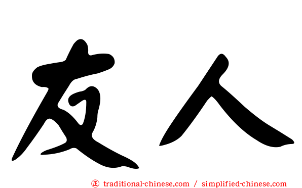 友人
