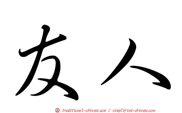 友人