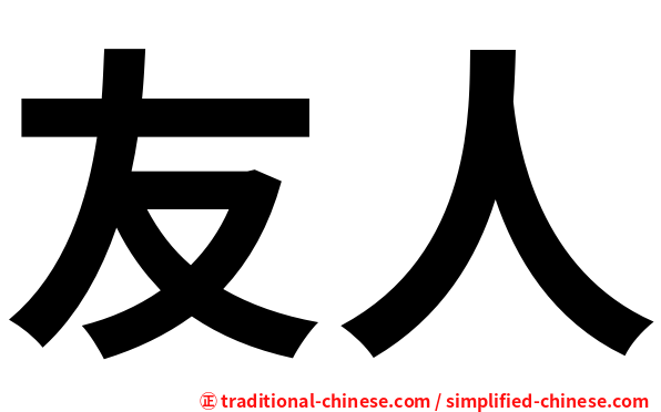 友人