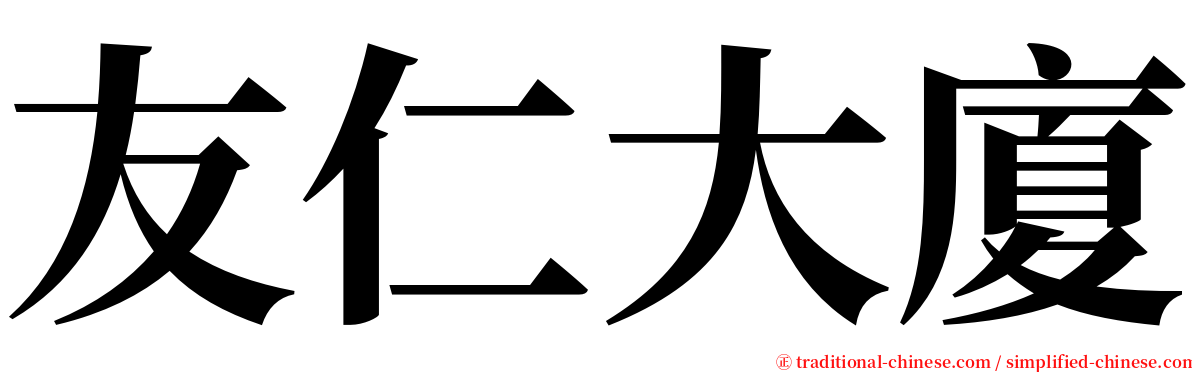 友仁大廈 serif font