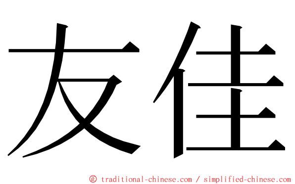 友佳 ming font