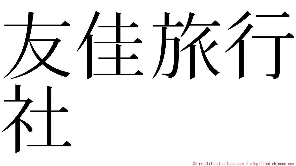 友佳旅行社 ming font