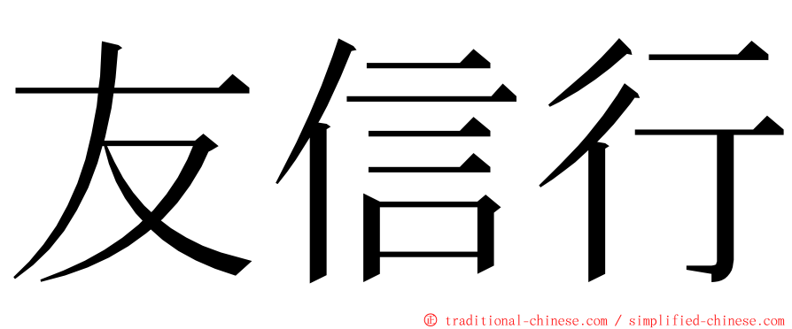 友信行 ming font