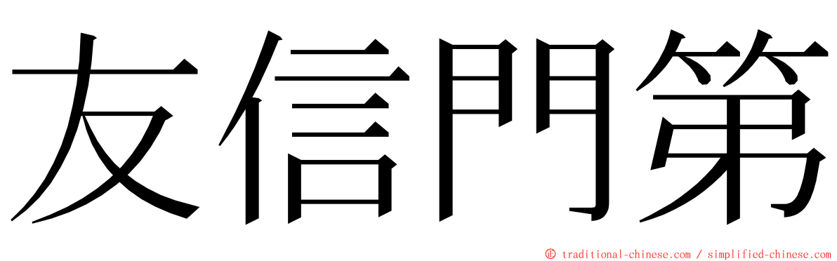 友信門第 ming font