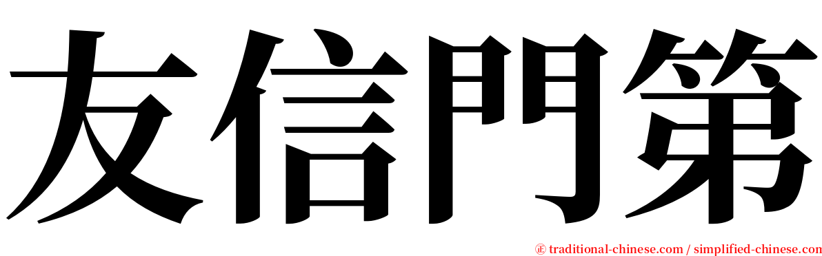 友信門第 serif font