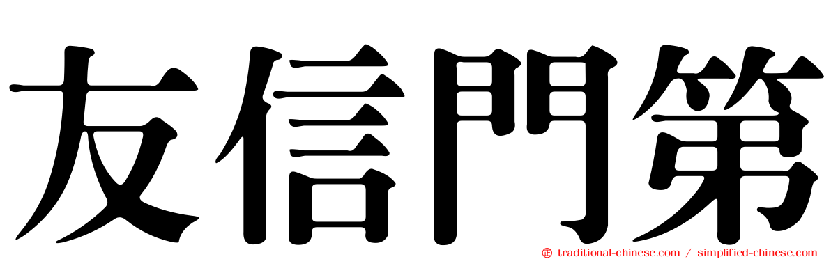 友信門第