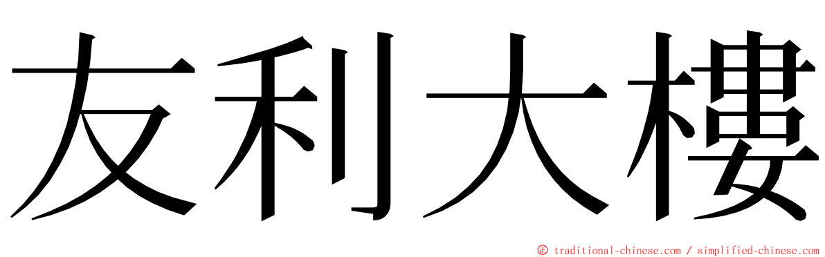 友利大樓 ming font