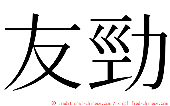 友勁 ming font