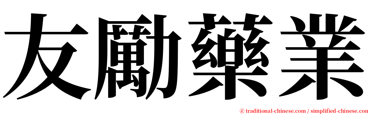 友勵藥業 serif font