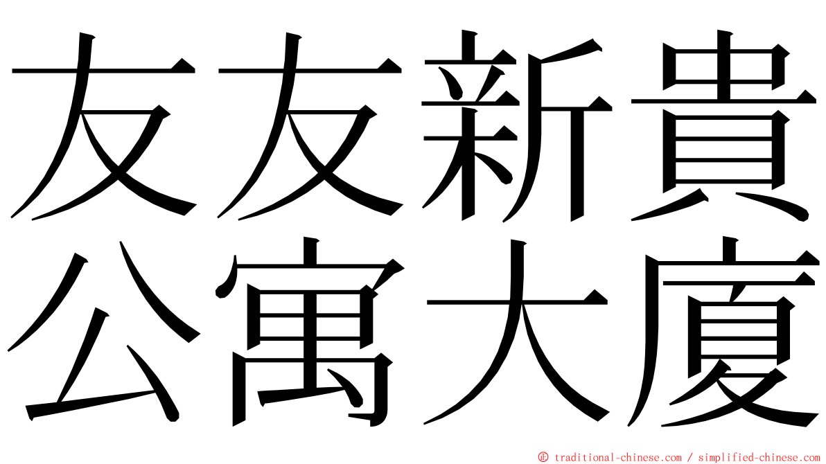 友友新貴公寓大廈 ming font