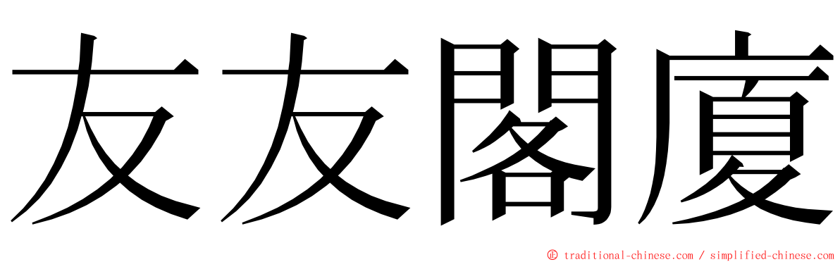 友友閣廈 ming font