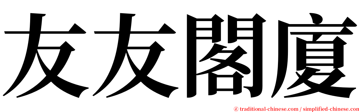 友友閣廈 serif font