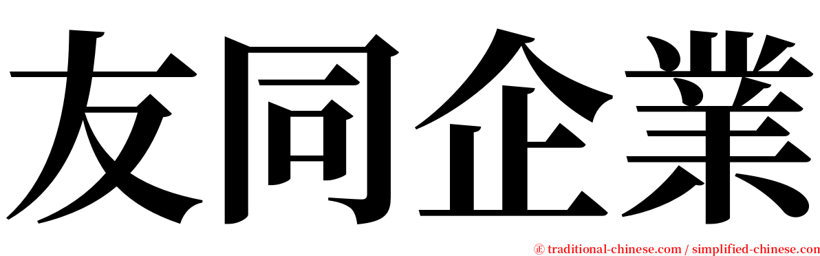 友同企業 serif font