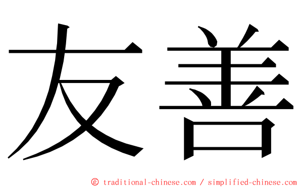 友善 ming font