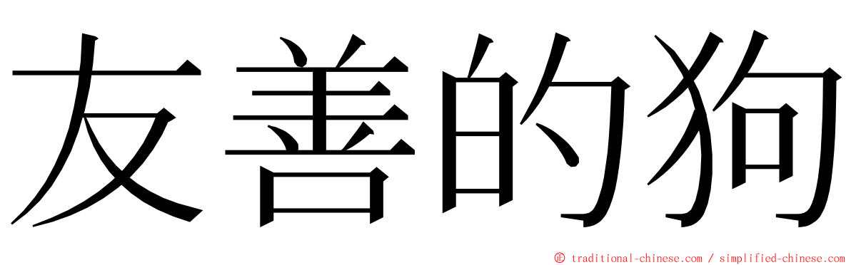 友善的狗 ming font