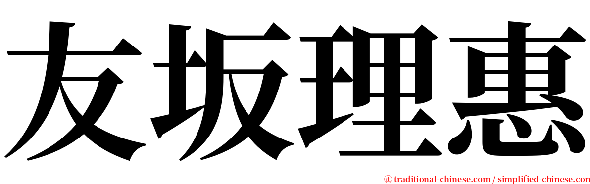 友坂理惠 serif font