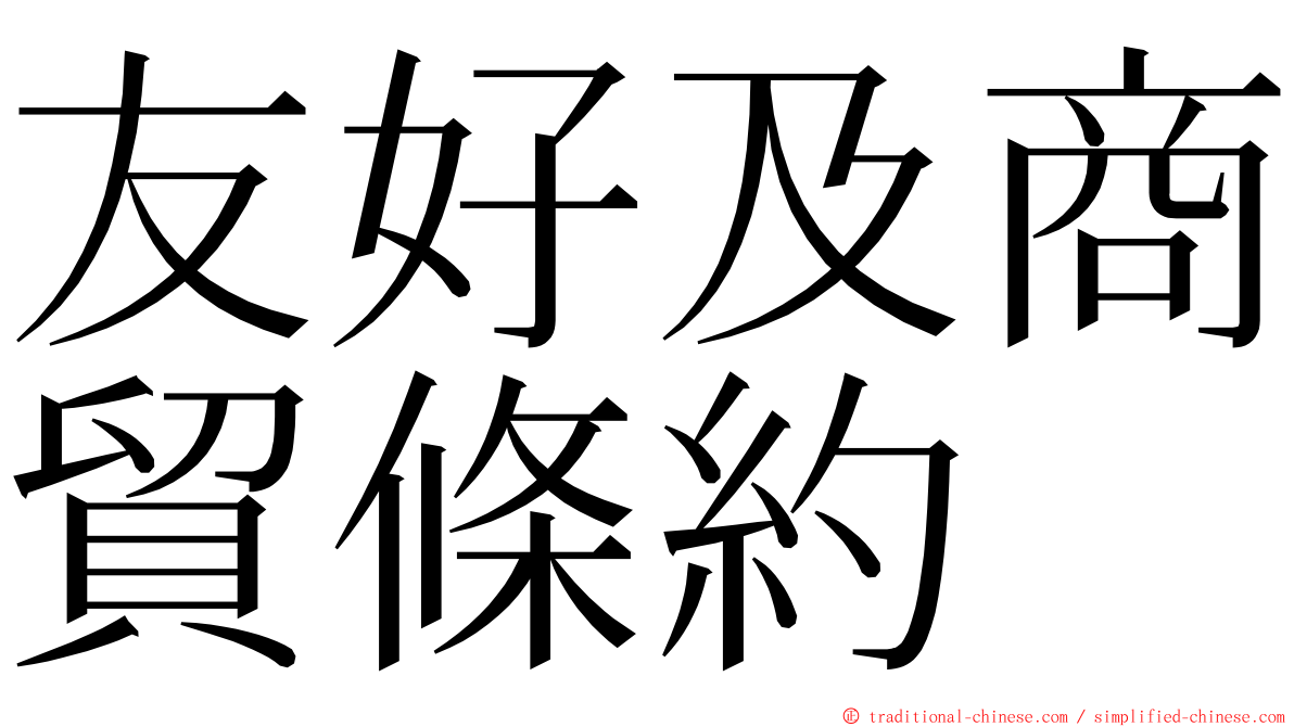 友好及商貿條約 ming font