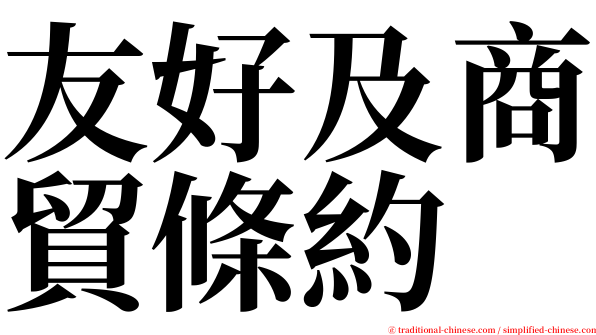 友好及商貿條約 serif font