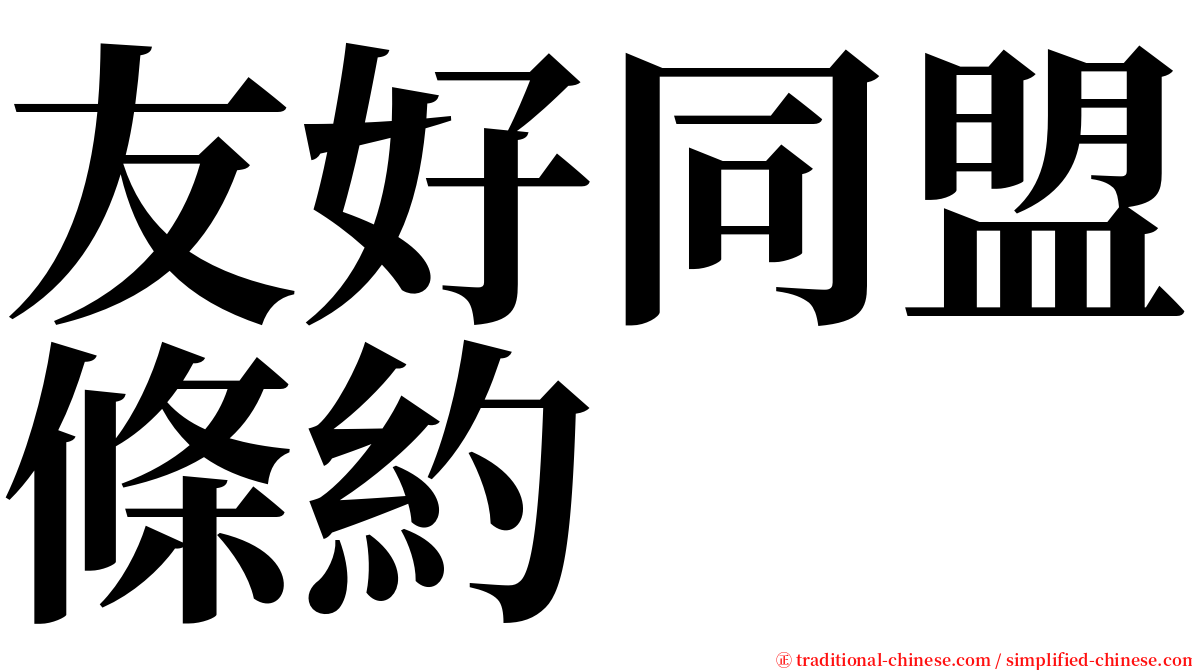 友好同盟條約 serif font