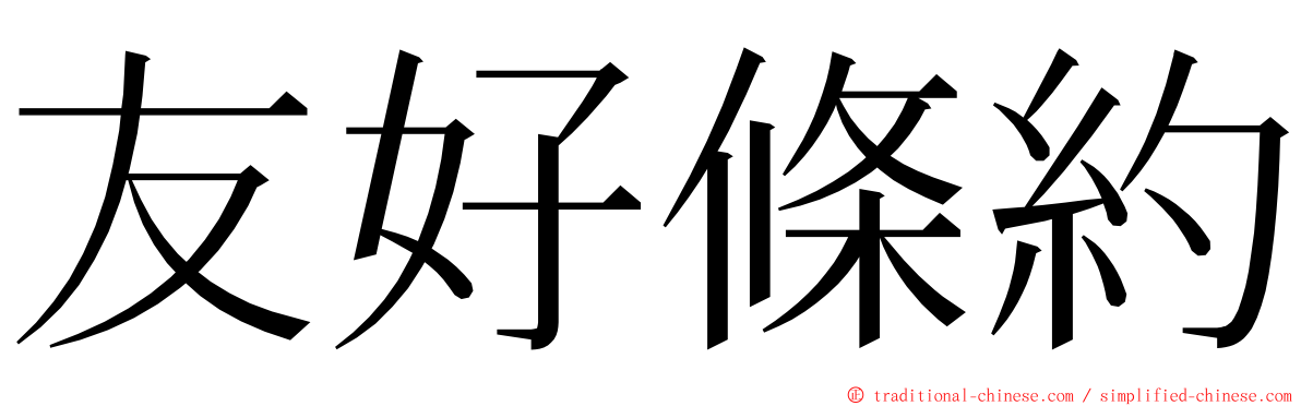 友好條約 ming font