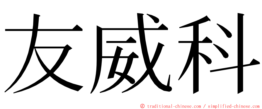 友威科 ming font