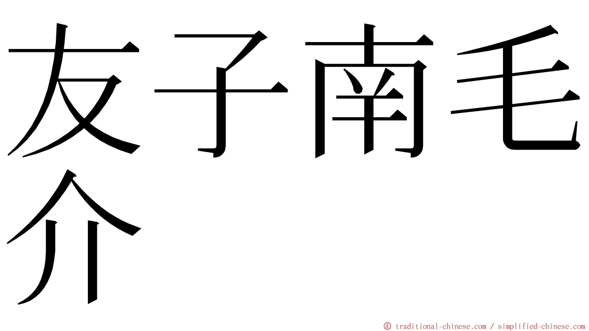 友子南毛介 ming font