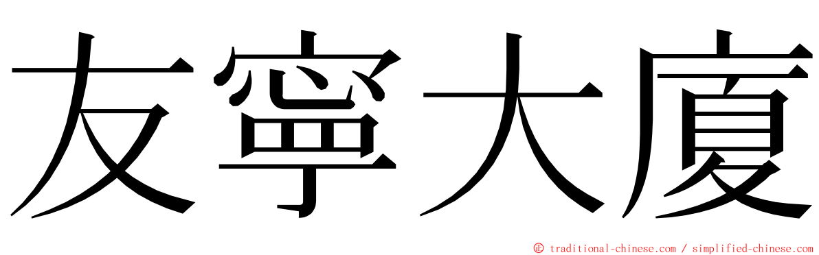 友寧大廈 ming font