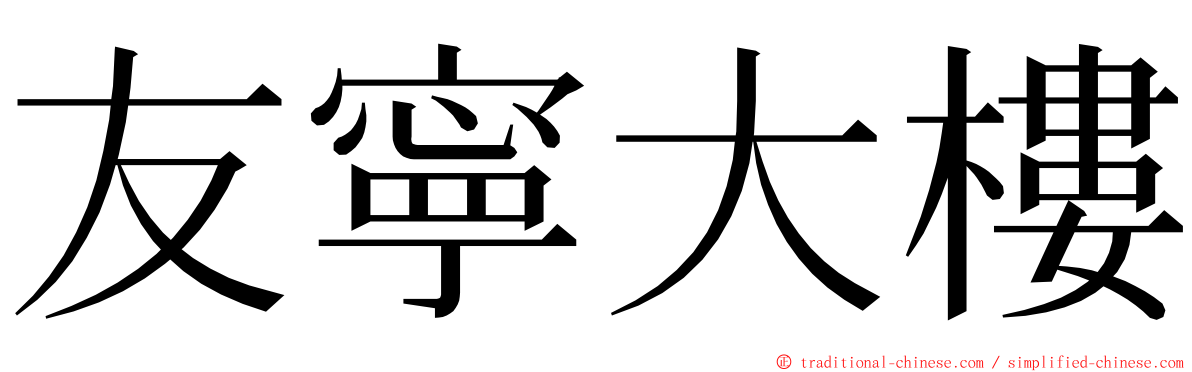 友寧大樓 ming font