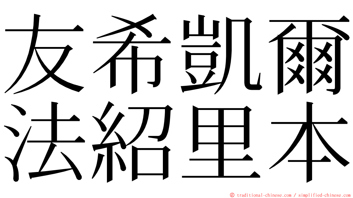 友希凱爾法紹里本 ming font