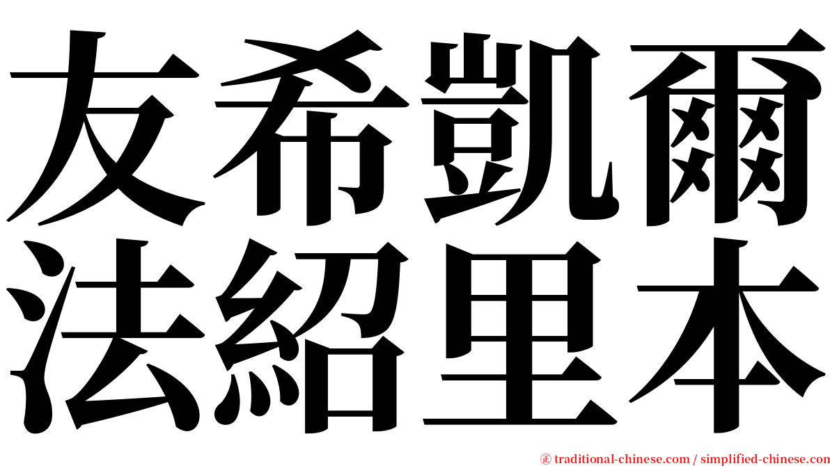 友希凱爾法紹里本 serif font