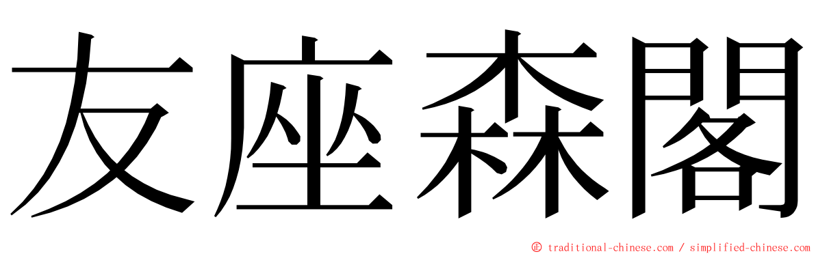 友座森閣 ming font