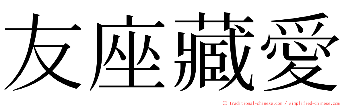 友座藏愛 ming font