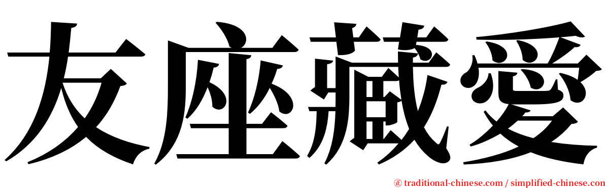 友座藏愛 serif font