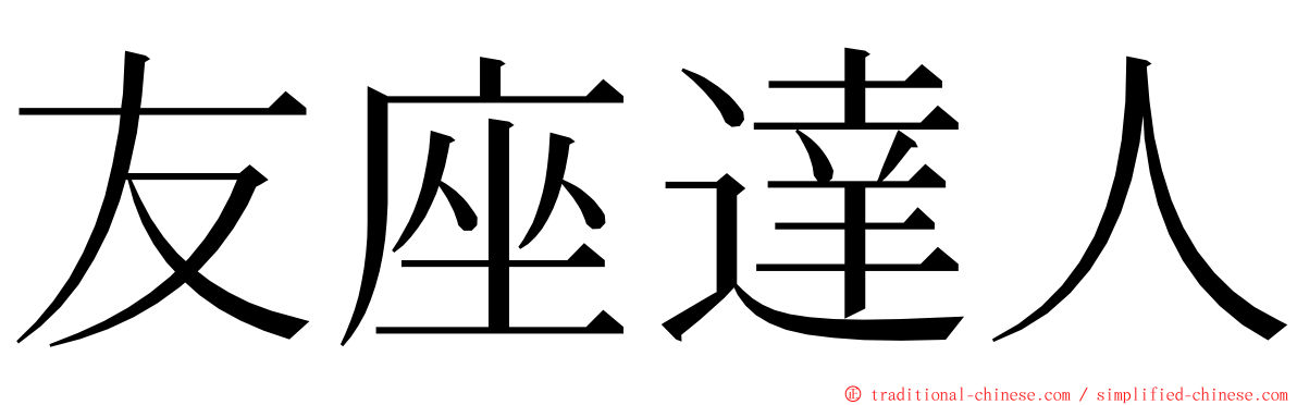 友座達人 ming font