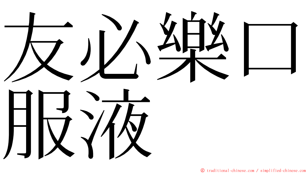 友必樂口服液 ming font