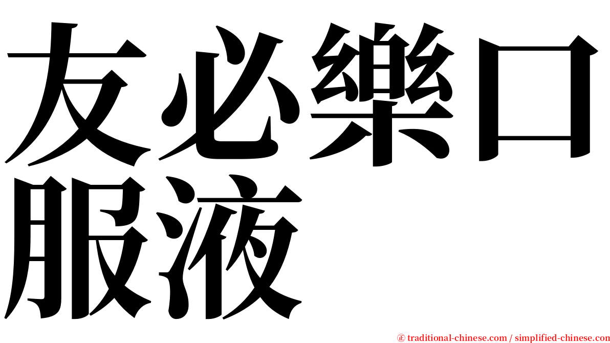 友必樂口服液 serif font