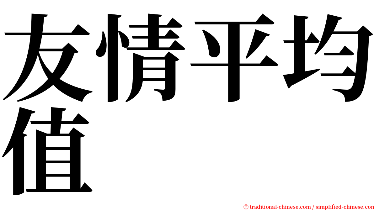 友情平均值 serif font