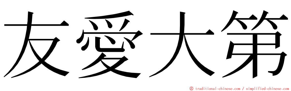 友愛大第 ming font